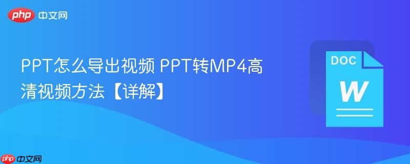 PPT怎么导出视频 PPT转MP4高清视频方法【详解】-第1张图片-佛山资讯网 PPT怎么导出视频 PPT转MP4高清视频方法【详解】-第1张图片-佛山资讯网