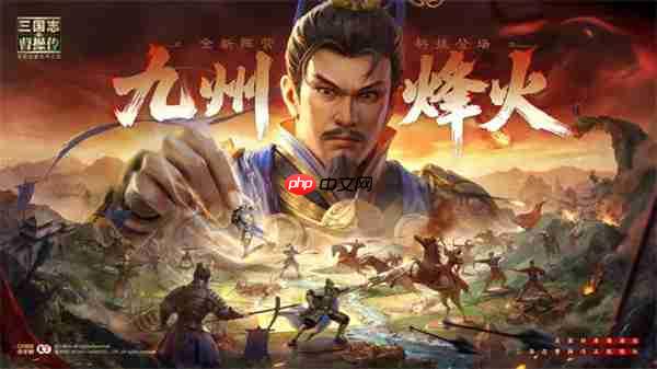 新三国志曹操传九州烽火玩法介绍-第1张图片-佛山资讯网