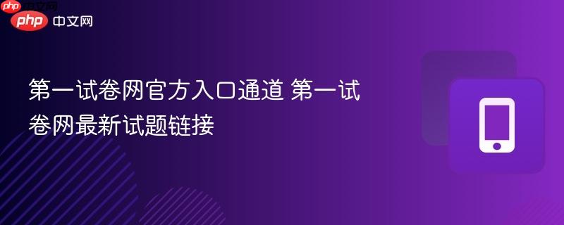 第一试卷网官方入口通道 第一试卷网最新试题链接-第1张图片-佛山资讯网