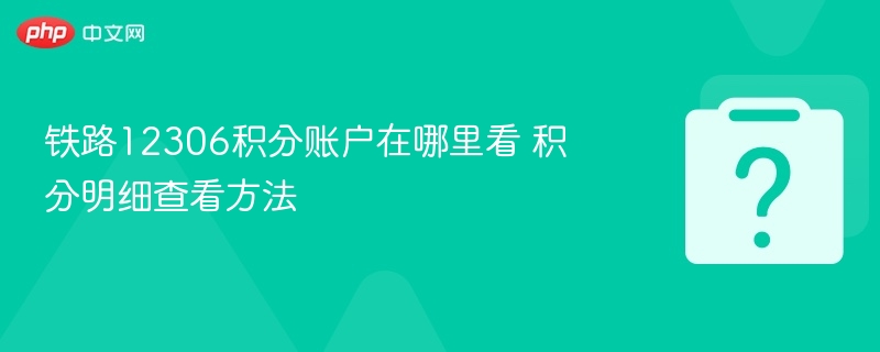 铁路12306积分账户在哪里看 积分明细查看方法-第1张图片-佛山资讯网 铁路12306积分账户在哪里看 积分明细查看方法-第1张图片-佛山资讯网