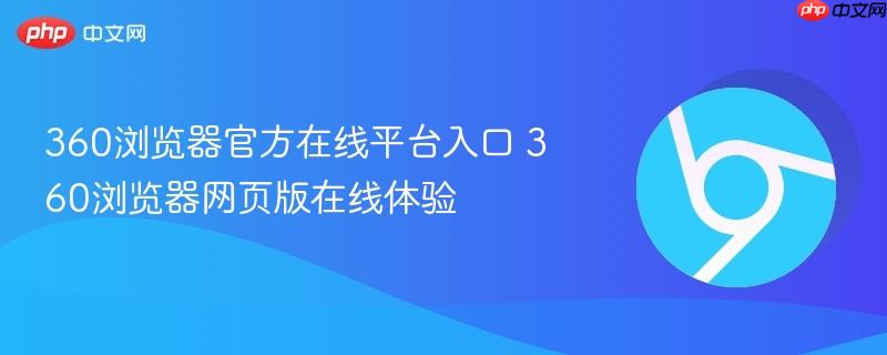 360浏览器官方在线平台入口 360浏览器网页版在线体验-第1张图片-佛山资讯网 360浏览器官方在线平台入口 360浏览器网页版在线体验-第1张图片-佛山资讯网