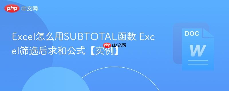 Excel怎么用SUBTOTAL函数 Excel筛选后求和公式【实例】-第1张图片-佛山资讯网