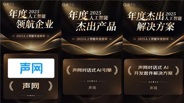 声网斩获三项大奖:当 RTE 遇上对话式 AI 实时互动就“活”了-第1张图片-佛山资讯网 声网斩获三项大奖:当 RTE 遇上对话式 AI 实时互动就“活”了-第1张图片-佛山资讯网