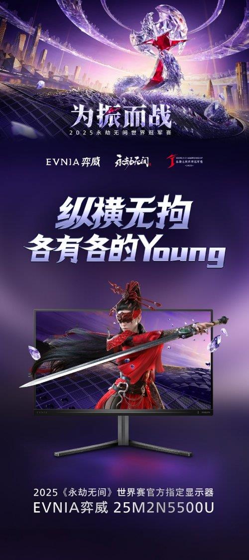 为振而战！EVNIA 弈威双核电竞显示器助阵 2025《永劫无间》世界冠军赛-第2张图片-佛山资讯网
