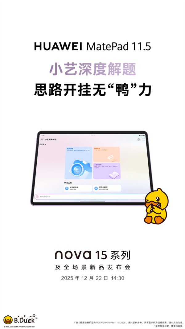 更护眼的学习平板来了！新款华为MatePad 11.5将于12月22日登场-第3张图片-佛山资讯网