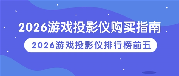 2026年游戏投影仪怎么选 2026游戏投影仪哪个品牌好-第1张图片-佛山资讯网