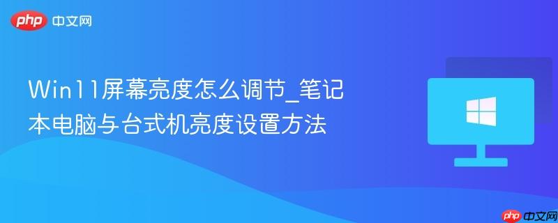 Win11屏幕亮度怎么调节_笔记本电脑与台式机亮度设置方法-第1张图片-佛山资讯网
