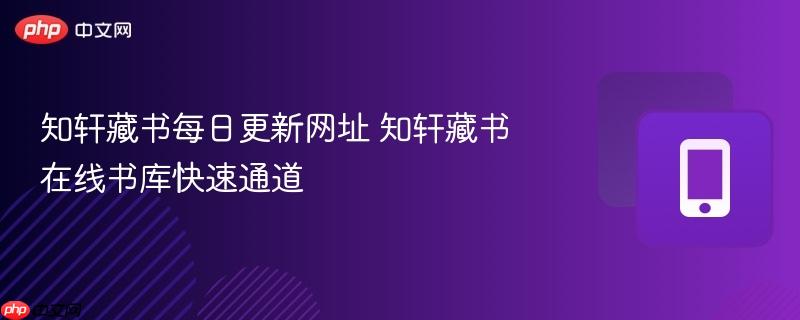 知轩藏书每日更新网址 知轩藏书在线书库快速通道-第1张图片-佛山资讯网