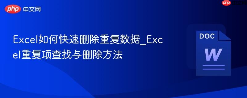 Excel如何快速删除重复数据_Excel重复项查找与删除方法-第1张图片-佛山资讯网