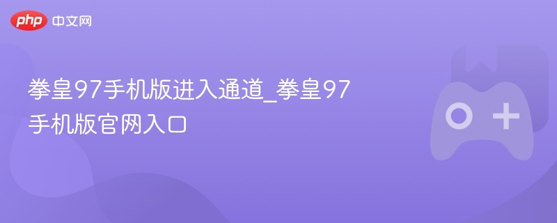 拳皇97手机版进入通道_拳皇97手机版官网入口-第1张图片-佛山资讯网 拳皇97手机版进入通道_拳皇97手机版官网入口-第1张图片-佛山资讯网
