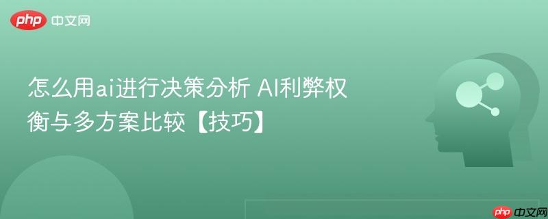 怎么用ai进行决策分析 AI利弊权衡与多方案比较【技巧】-第1张图片-佛山资讯网