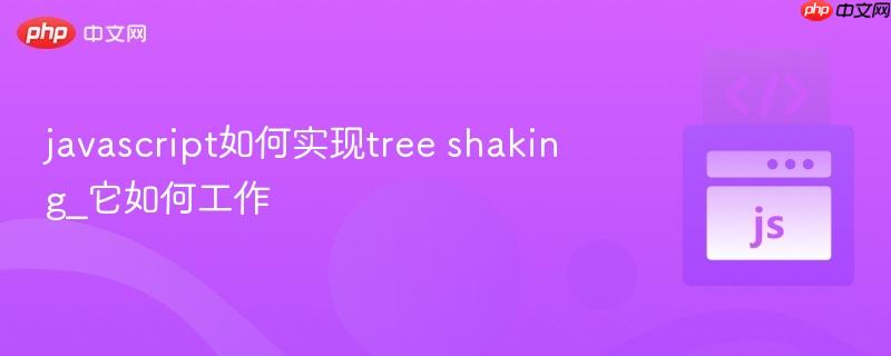 javascript如何实现tree shaking_它如何工作-第1张图片-佛山资讯网 javascript如何实现tree shaking_它如何工作-第1张图片-佛山资讯网