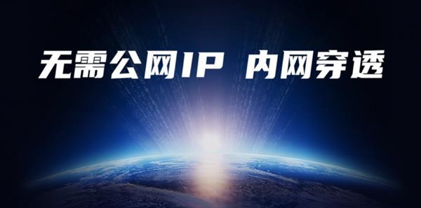 内网穿透：云计算不可或缺的技术  及软件选择推荐-第3张图片-佛山资讯网