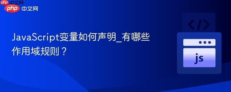 JavaScript变量如何声明_有哪些作用域规则？-第1张图片-佛山资讯网