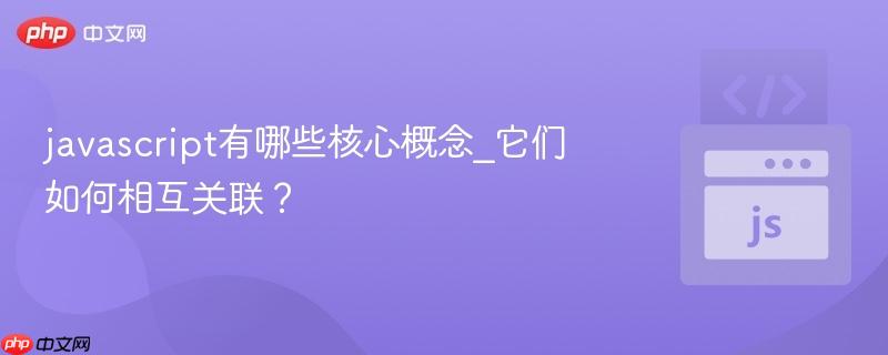 javascript有哪些核心概念_它们如何相互关联？-第1张图片-佛山资讯网