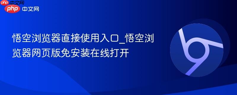 悟空浏览器直接使用入口_悟空浏览器网页版免安装在线打开-第1张图片-佛山资讯网 悟空浏览器直接使用入口_悟空浏览器网页版免安装在线打开-第1张图片-佛山资讯网