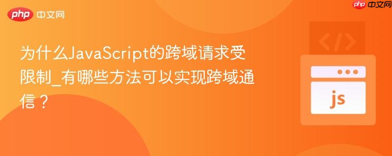 为什么JavaScript的跨域请求受限制_有哪些方法可以实现跨域通信?-第1张图片-佛山资讯网 为什么JavaScript的跨域请求受限制_有哪些方法可以实现跨域通信?-第1张图片-佛山资讯网