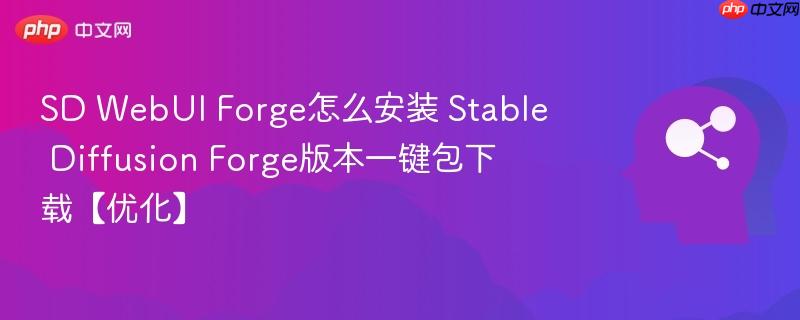 SD WebUI Forge怎么安装 Stable Diffusion Forge版本一键包下载【优化】-第1张图片-佛山资讯网