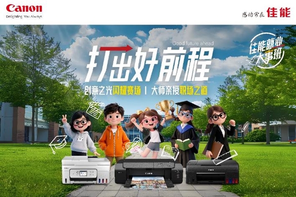 2025年佳能打印机高校系列活动在东华大学顺利举办-第2张图片-佛山资讯网