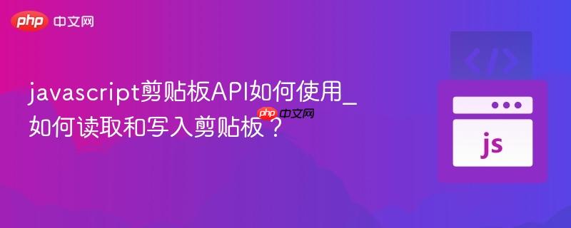 javascript剪贴板API如何使用_如何读取和写入剪贴板?-第1张图片-佛山资讯网 javascript剪贴板API如何使用_如何读取和写入剪贴板?-第1张图片-佛山资讯网