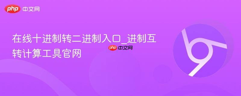 在线十进制转二进制入口_进制互转计算工具官网-第1张图片-佛山资讯网 在线十进制转二进制入口_进制互转计算工具官网-第1张图片-佛山资讯网