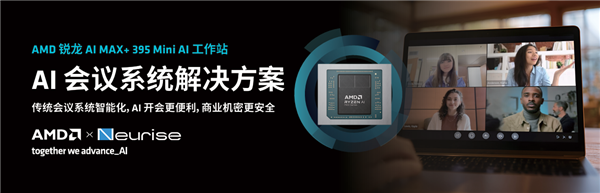 锐龙AI MAX+ 395赋能千行百业--AI会议 元启智合全栈方案助力打造本地化AI会议新标杆-第1张图片-佛山资讯网 锐龙AI MAX+ 395赋能千行百业--AI会议 元启智合全栈方案助力打造本地化AI会议新标杆-第1张图片-佛山资讯网