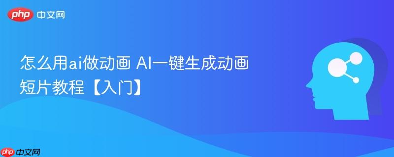 怎么用ai做动画 AI一键生成动画短片教程【入门】-第1张图片-佛山资讯网