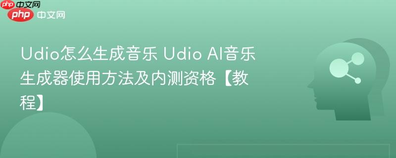 Udio怎么生成音乐 Udio AI音乐生成器使用方法及内测资格【教程】-第1张图片-佛山资讯网 Udio怎么生成音乐 Udio AI音乐生成器使用方法及内测资格【教程】-第1张图片-佛山资讯网