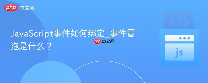 JavaScript事件如何绑定_事件冒泡是什么？-第1张图片-佛山资讯网