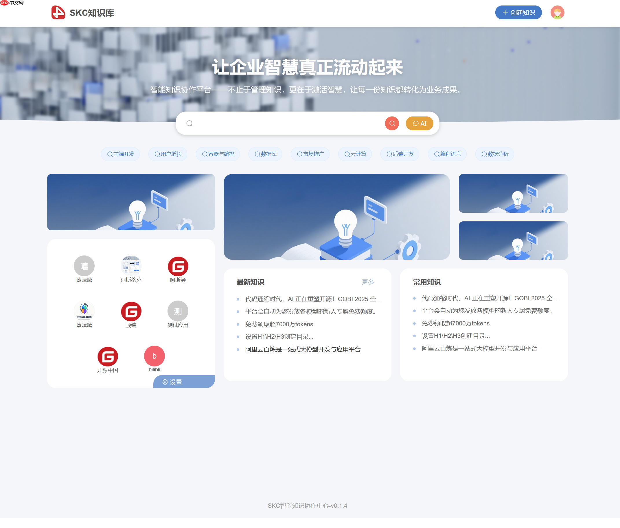 智能知识管理系统 SKC V0.1.5 发布(支持推荐阅读)-第1张图片-佛山资讯网 智能知识管理系统 SKC V0.1.5 发布(支持推荐阅读)-第1张图片-佛山资讯网