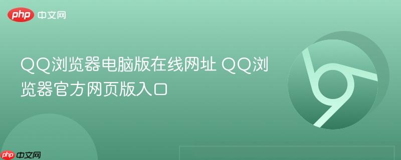 QQ浏览器电脑版在线网址 QQ浏览器官方网页版入口-第1张图片-佛山资讯网