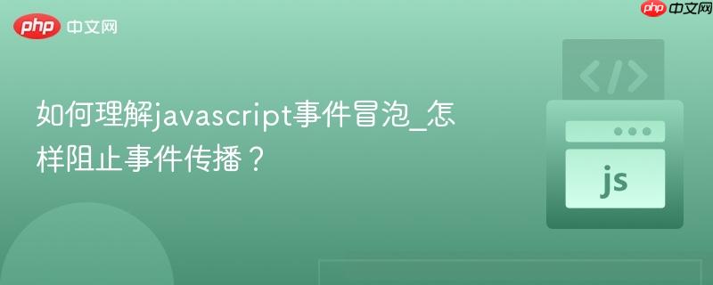 如何理解javascript事件冒泡_怎样阻止事件传播？-第1张图片-佛山资讯网
