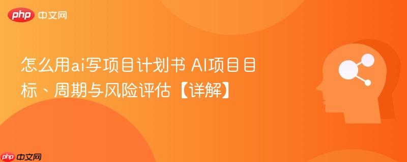 怎么用ai写项目计划书 AI项目目标、周期与风险评估【详解】-第1张图片-佛山资讯网 怎么用ai写项目计划书 AI项目目标、周期与风险评估【详解】-第1张图片-佛山资讯网
