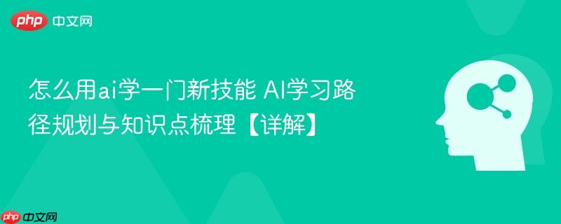 怎么用ai学一门新技能 AI学习路径规划与知识点梳理【详解】-第1张图片-佛山资讯网 怎么用ai学一门新技能 AI学习路径规划与知识点梳理【详解】-第1张图片-佛山资讯网