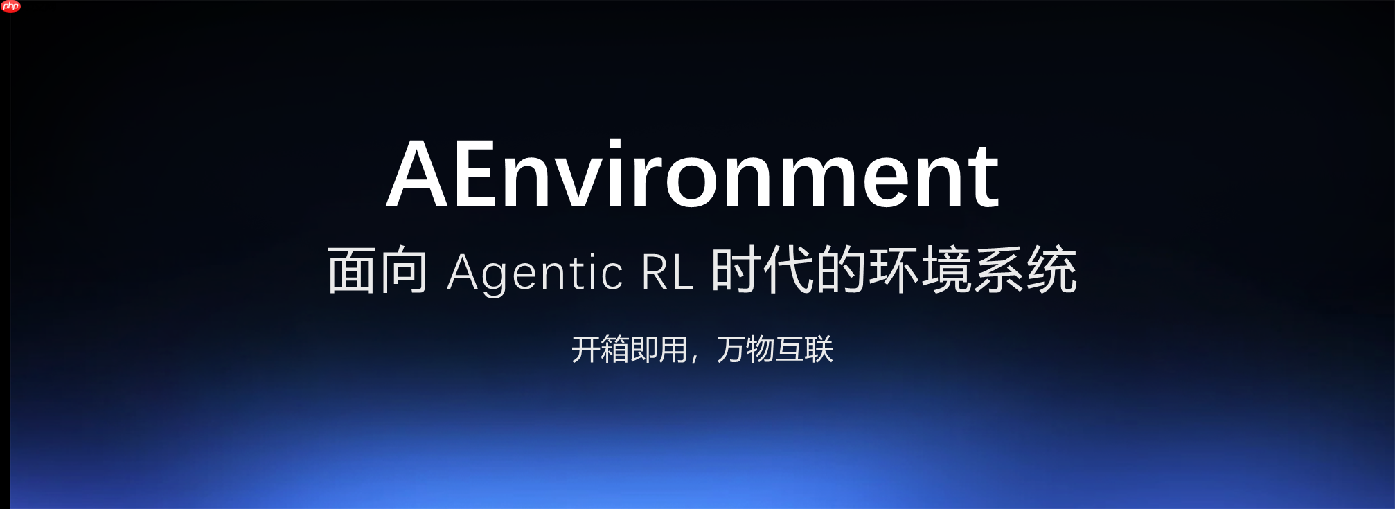 蚂蚁开源 AEnvironment，面向 Agentic RL 的统一环境平台-第1张图片-佛山资讯网