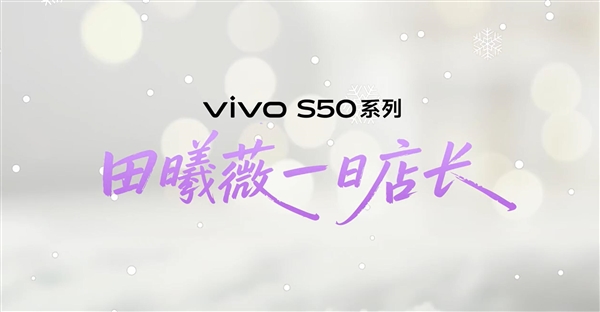 田曦薇在vivo门店当店长:现场人山人海 场面壮观-第2张图片-佛山资讯网 田曦薇在vivo门店当店长:现场人山人海 场面壮观-第2张图片-佛山资讯网