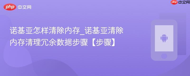 诺基亚怎样清除内存_诺基亚清除内存清理冗余数据步骤【步骤】-第1张图片-佛山资讯网 诺基亚怎样清除内存_诺基亚清除内存清理冗余数据步骤【步骤】-第1张图片-佛山资讯网