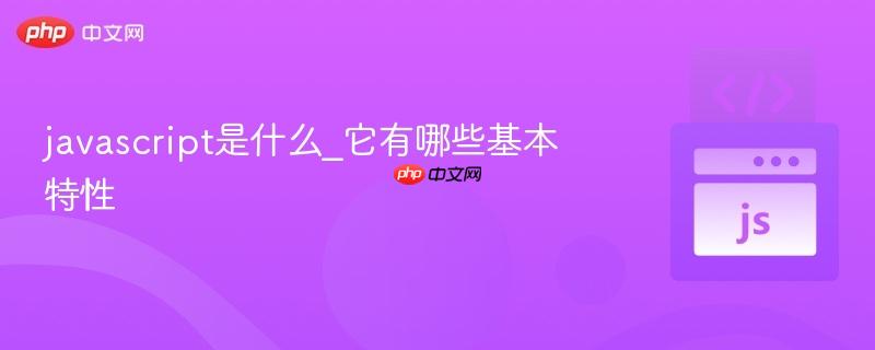 javascript是什么_它有哪些基本特性-第1张图片-佛山资讯网 javascript是什么_它有哪些基本特性-第1张图片-佛山资讯网