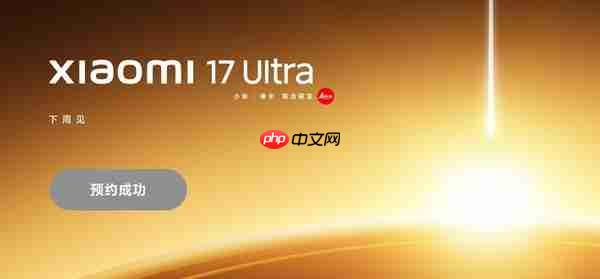 曝小米17 Ultra或迎来涨价 起售价加500元售6999元起?-第1张图片-佛山资讯网 曝小米17 Ultra或迎来涨价 起售价加500元售6999元起?-第1张图片-佛山资讯网