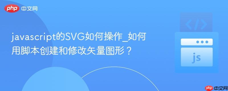 javascript的SVG如何操作_如何用脚本创建和修改矢量图形?-第1张图片-佛山资讯网 javascript的SVG如何操作_如何用脚本创建和修改矢量图形?-第1张图片-佛山资讯网