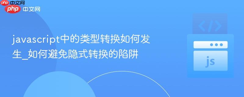 javascript中的类型转换如何发生_如何避免隐式转换的陷阱-第1张图片-佛山资讯网 javascript中的类型转换如何发生_如何避免隐式转换的陷阱-第1张图片-佛山资讯网