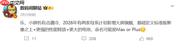 小屏机不香了?曝2026年两家母系厂商新增大屏旗舰-第2张图片-佛山资讯网 小屏机不香了?曝2026年两家母系厂商新增大屏旗舰-第2张图片-佛山资讯网