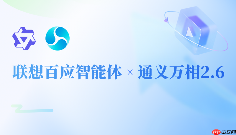 零门槛•高产出!联想百应智能体携手通义万相2.6,助力企业AI营销破局增长-第1张图片-佛山资讯网 零门槛•高产出!联想百应智能体携手通义万相2.6,助力企业AI营销破局增长-第1张图片-佛山资讯网