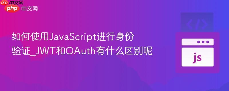 如何使用JavaScript进行身份验证_JWT和OAuth有什么区别呢-第1张图片-佛山资讯网 如何使用JavaScript进行身份验证_JWT和OAuth有什么区别呢-第1张图片-佛山资讯网