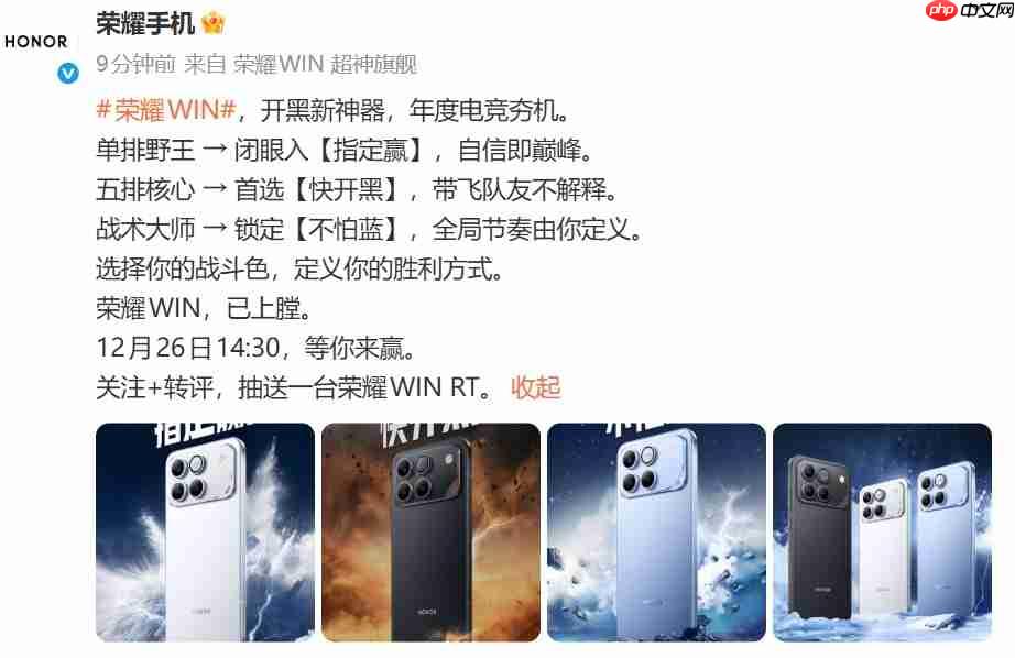 荣耀全新WIN系列亮相：主打高性能与主动散热，发布会定档12月26日-第1张图片-佛山资讯网