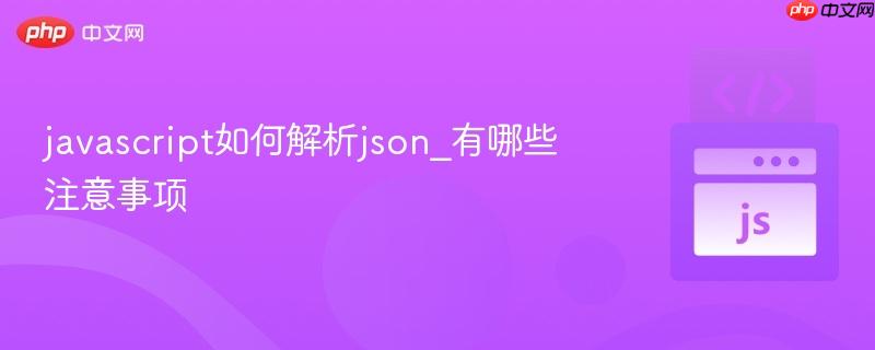 javascript如何解析json_有哪些注意事项-第1张图片-佛山资讯网