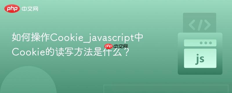 如何操作Cookie_javascript中Cookie的读写方法是什么?-第1张图片-佛山资讯网 如何操作Cookie_javascript中Cookie的读写方法是什么?-第1张图片-佛山资讯网