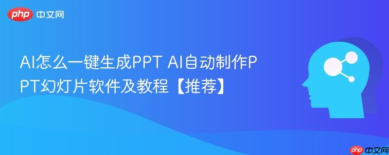 AI怎么一键生成PPT AI自动制作PPT幻灯片软件及教程【推荐】-第1张图片-佛山资讯网 AI怎么一键生成PPT AI自动制作PPT幻灯片软件及教程【推荐】-第1张图片-佛山资讯网