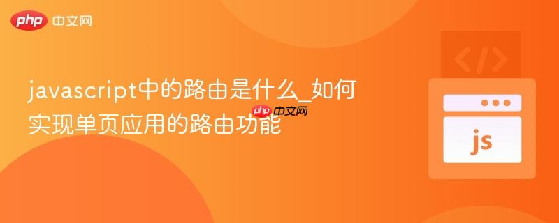 javascript中的路由是什么_如何实现单页应用的路由功能-第1张图片-佛山资讯网 javascript中的路由是什么_如何实现单页应用的路由功能-第1张图片-佛山资讯网