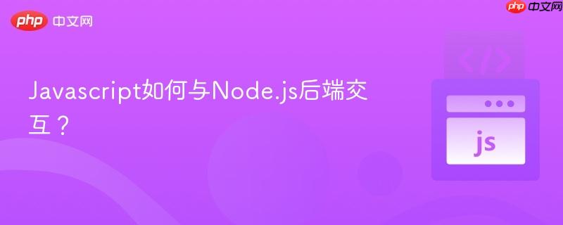 Javascript如何与Node.js后端交互?-第1张图片-佛山资讯网 Javascript如何与Node.js后端交互?-第1张图片-佛山资讯网